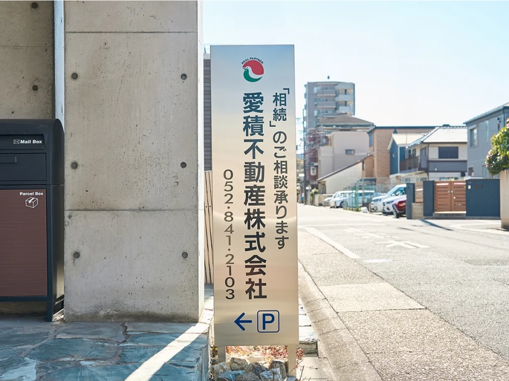 愛積不動産の看板。「相続」のご相談承ります、と書かれている。