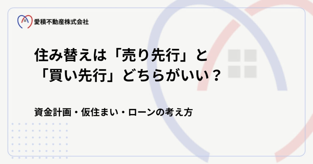 住み替えは「売り先行」と「買い先行」どちらがいい？