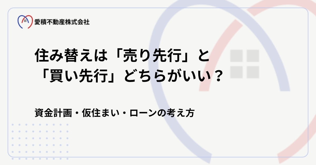 住み替えは「売り先行」と「買い先行」どちらがいい?