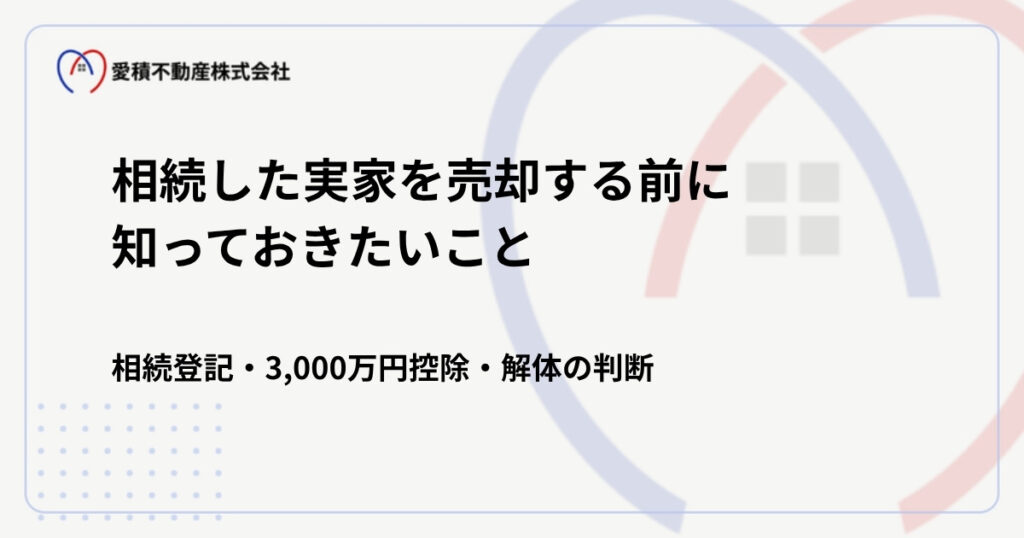相続した実家を売却する前に知っておきたいこと