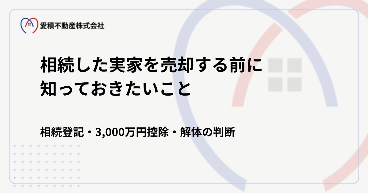 相続した実家を売却する前に知っておきたいこと